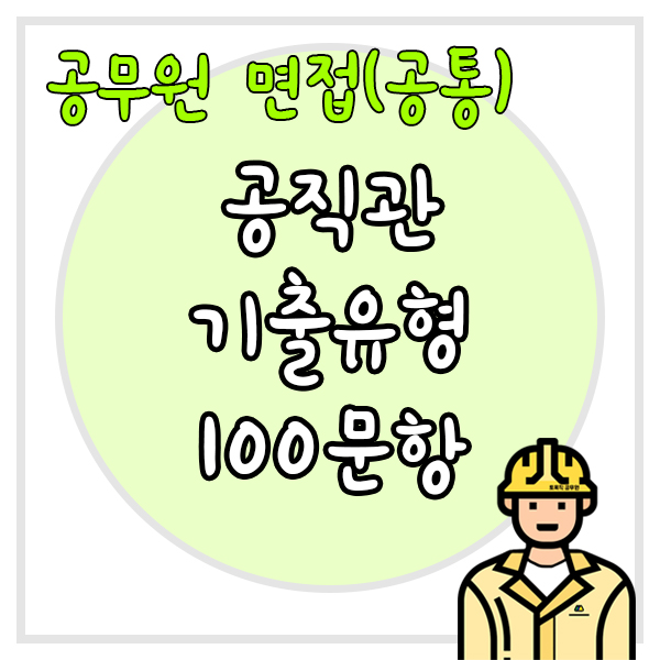  공무원 면접(공직관) - 기출 유형 100문항