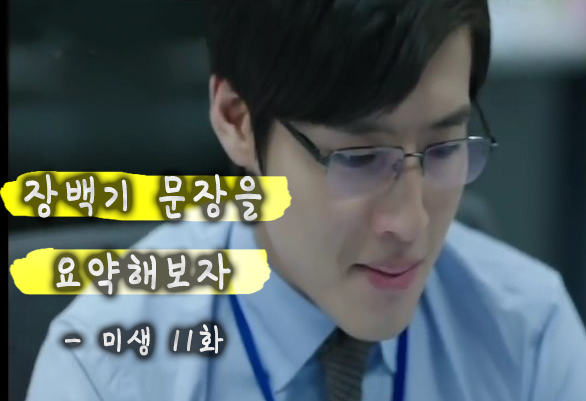  [미생] 강대리가 준 장백기 문장 줄이기