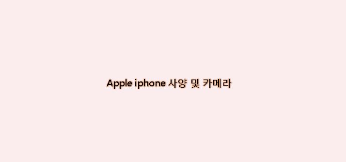  Apple IPhone 13 사양 및 카메라 성능