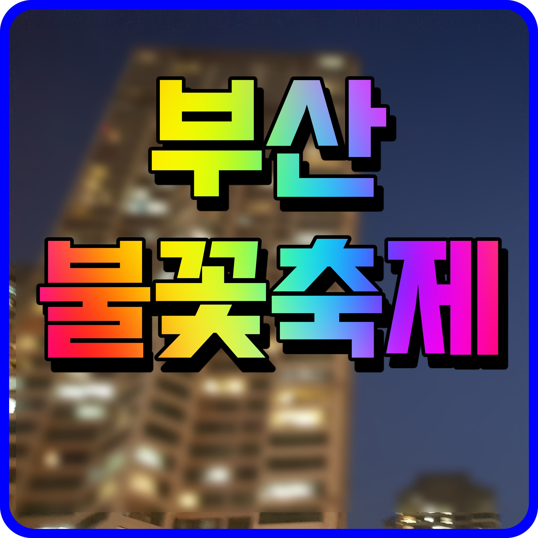  부산 불꽃축제 일정 및 정보 송도 광안리 등 전역에서 즐기는 행사