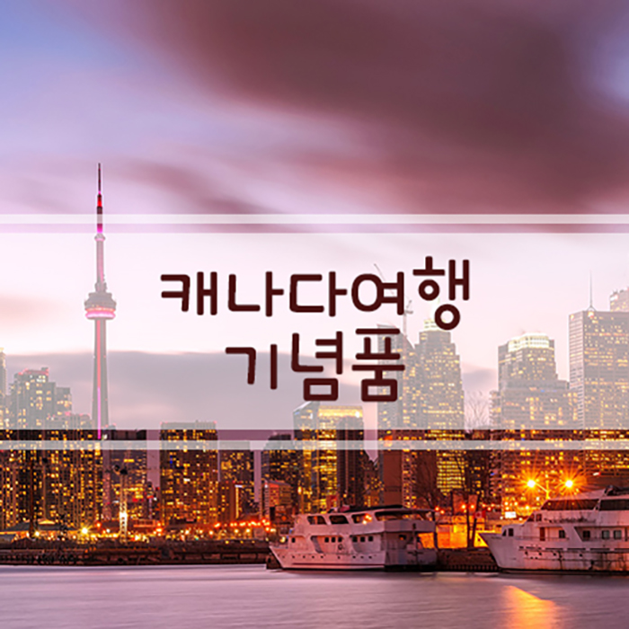 캐나다여행 기념품
