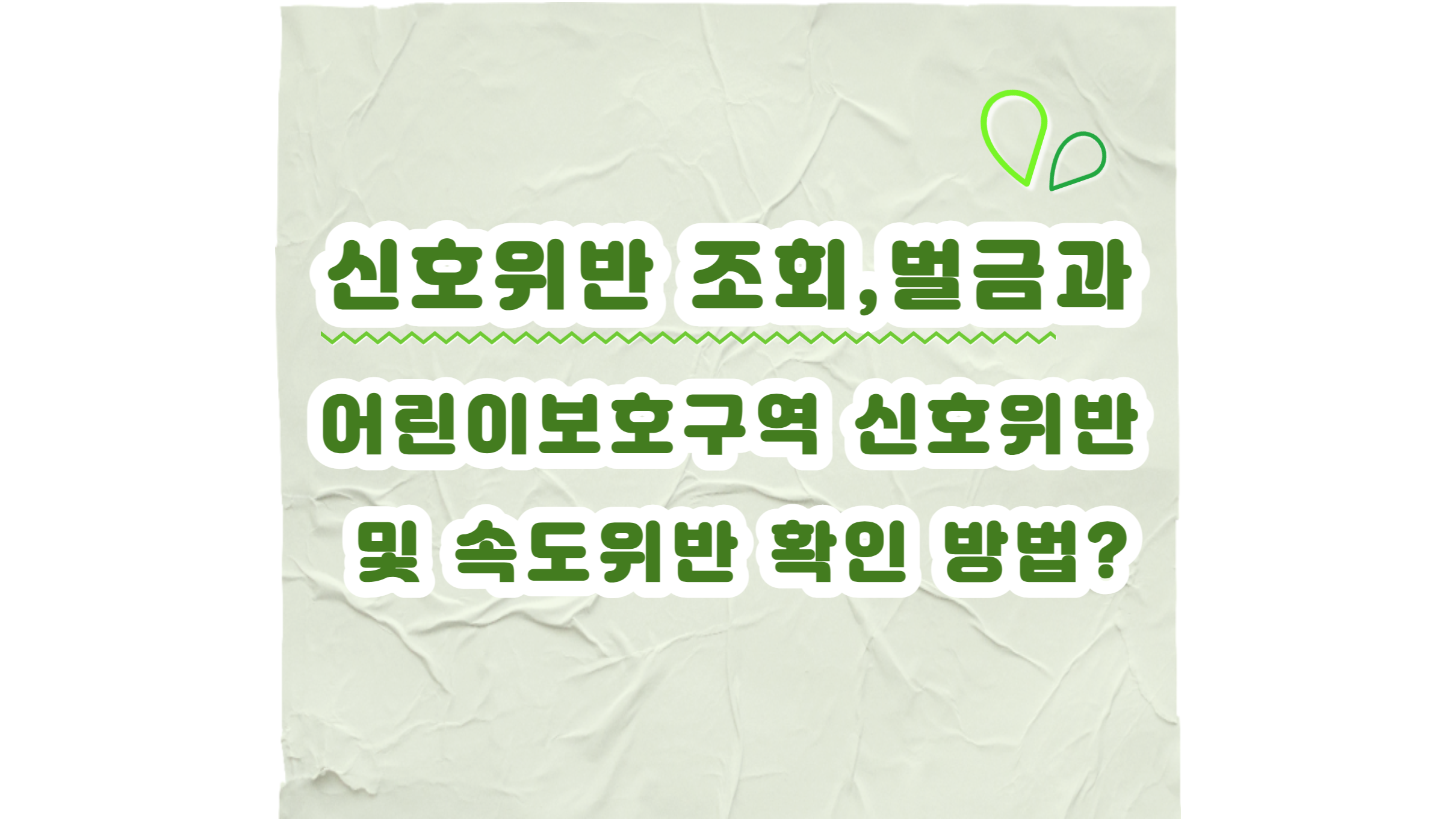  신호위반 조회, 벌금 과 어린이보호구역 신호위반 및 속도위반 확인 방법?