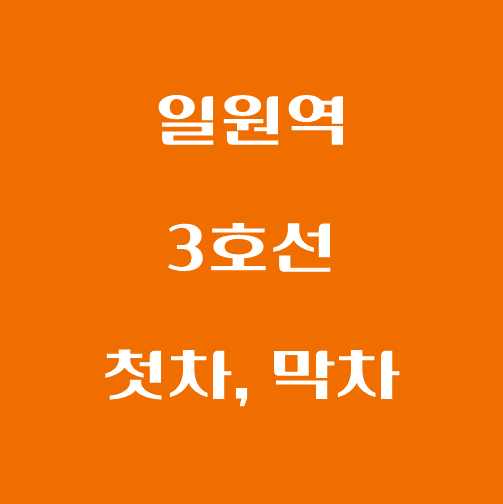 썸네일-일원역-3호선-첫차-막차-시간표