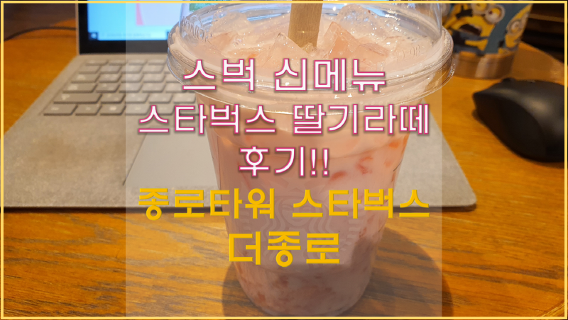  종로타워 스타벅스 더 종로 방문! 신메뉴 스타벅스 딸기라떼 솔직후기!