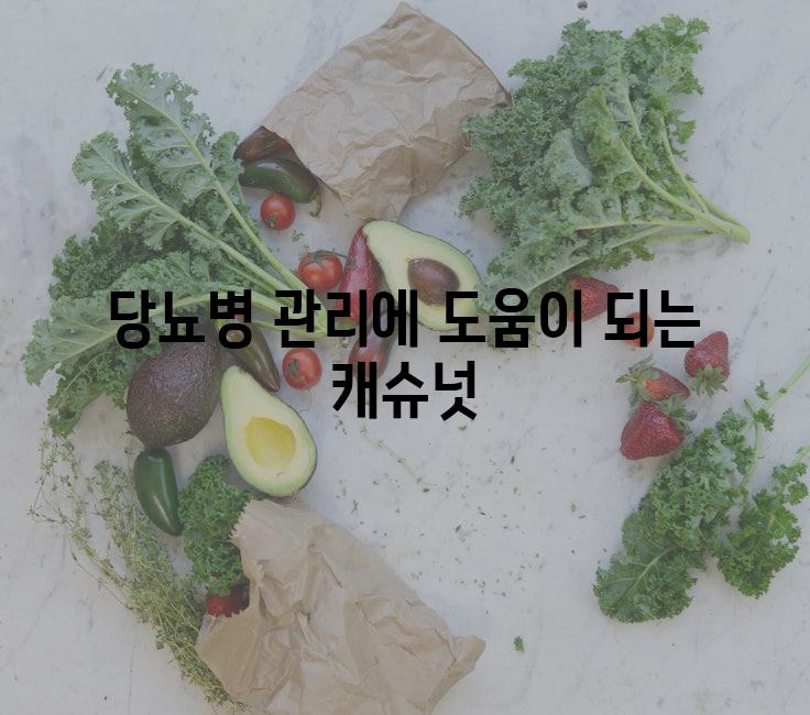 당뇨병 관리에 도움이 되는 캐슈넛