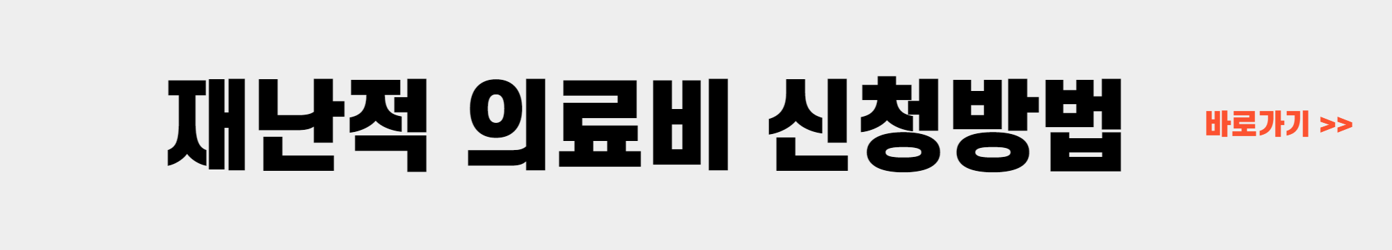 재난적 의료비 신청방법