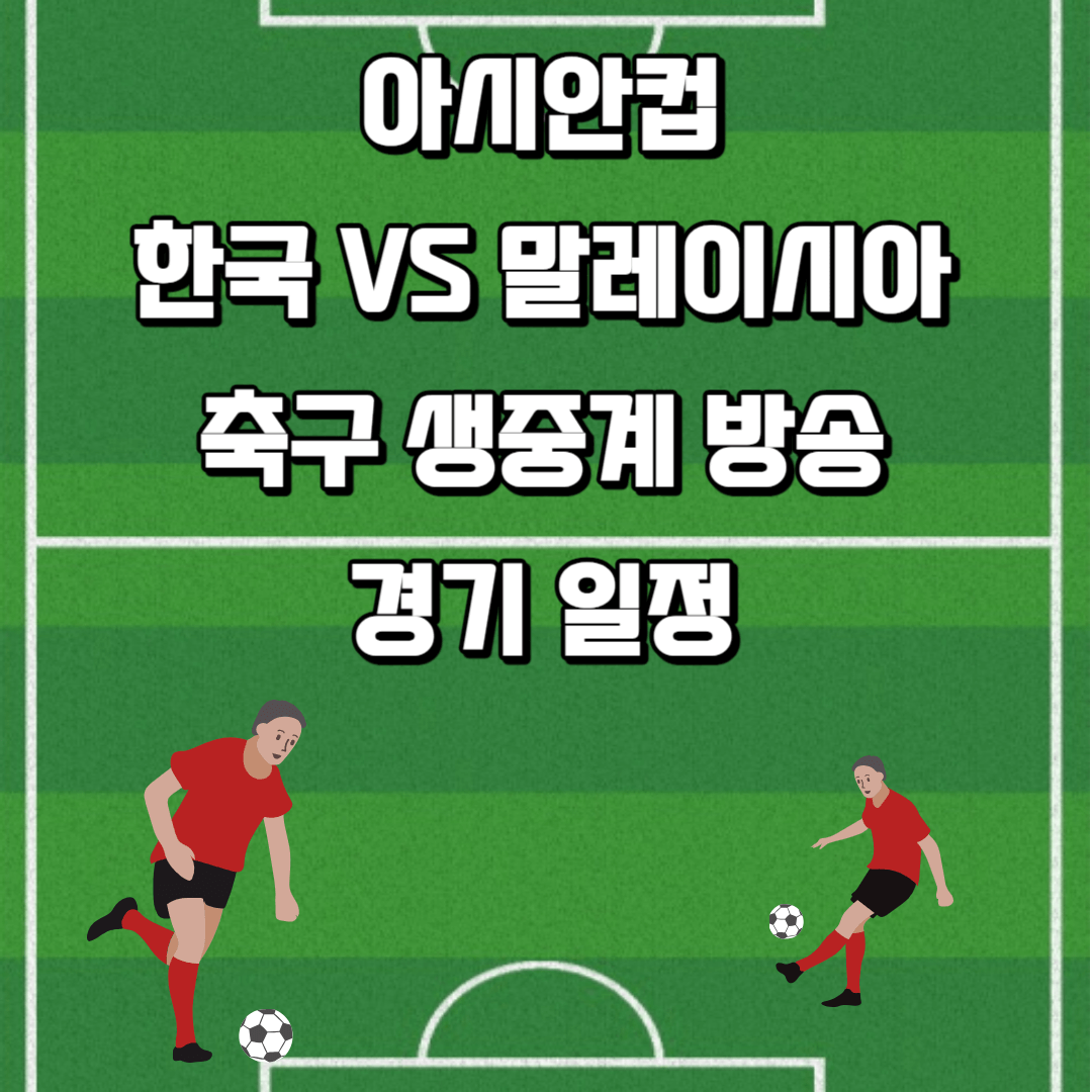 아시안컵-한국-말레이시아-축그-생중계-방송-경기-일정