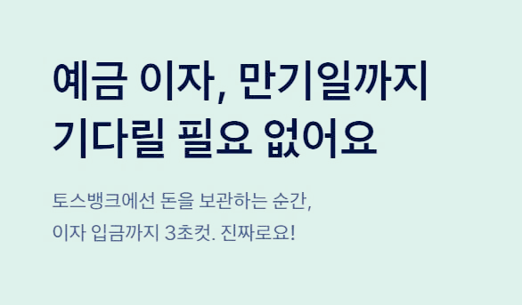 토스뱅크 먼저 이자 받는 예금 연 3.5% 출시 정보 및 가입 방법