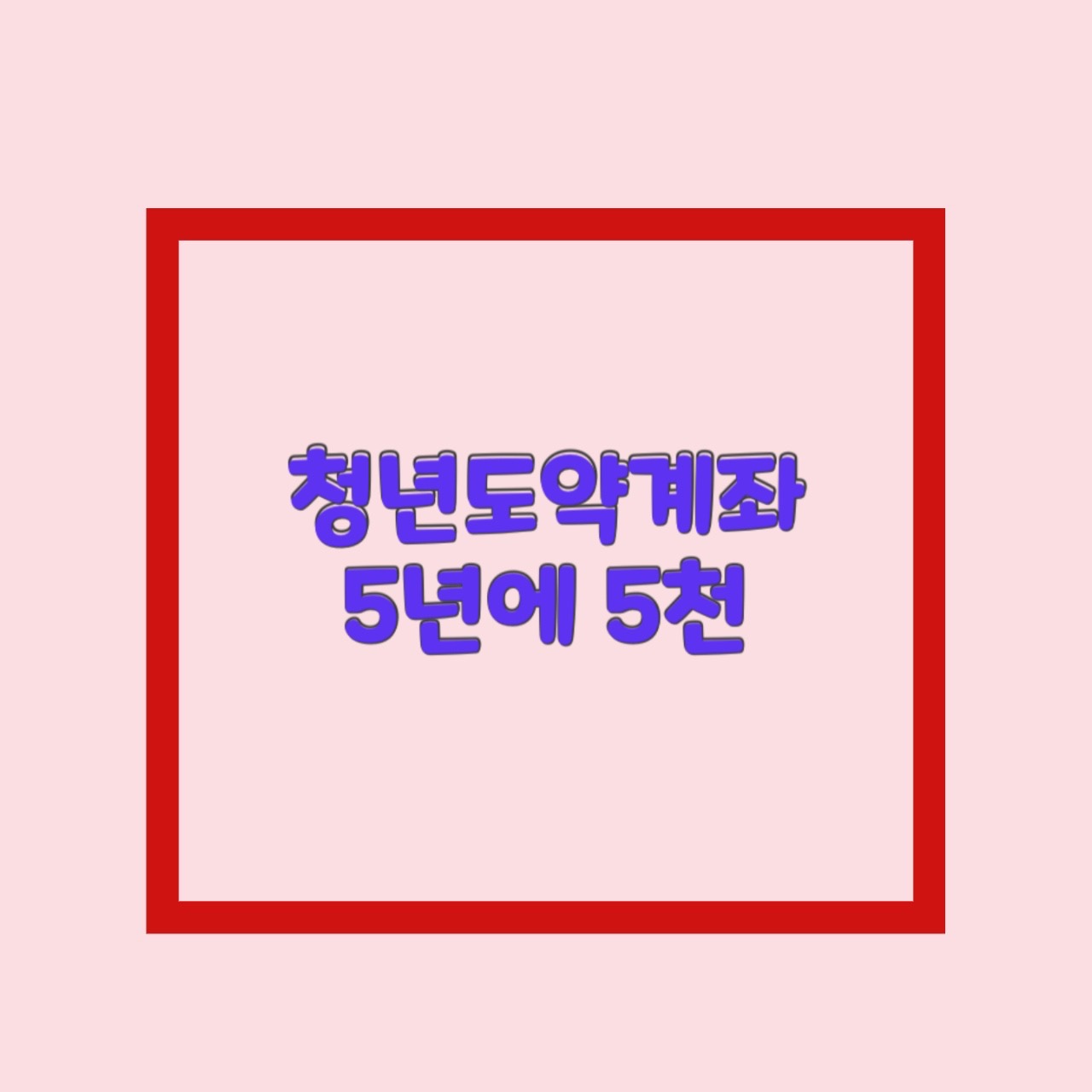  청년도약계좌 5년 5천만원. 나이 무직이나 군인 공무원도 가능한가요?