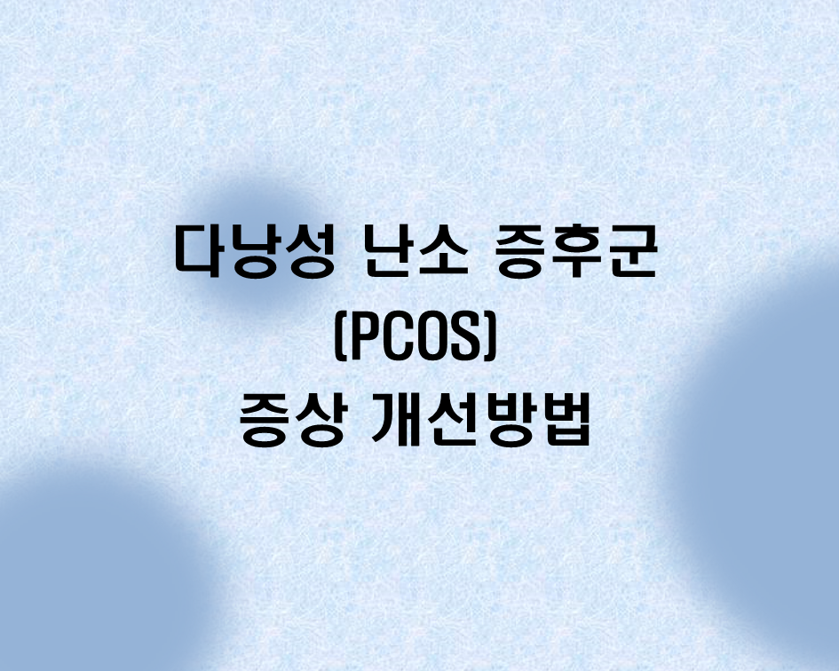  다낭성 난소 증후군(PCOS) 증상 개선방법