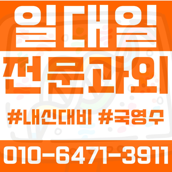  ️부천 상동과외 영어과외 수학과외 국어과외 국영수과외 초등과외 석천초 상일초 상인초 중등과외 석천중 상일중 고등과외 상원고 상동고 상일고 송내고 여름방학특강 2학기대비