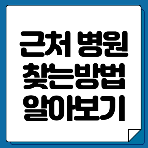 우리동네 근처 가까운 병원 찾는 방법 알아보기