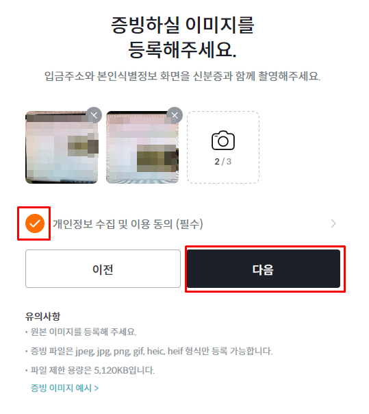 증빙사진 2장을 올리고 개인정보 수집 이용 동의를 체크 한 후에 &#39;다음&#39; 부분에 빨간 네모박스