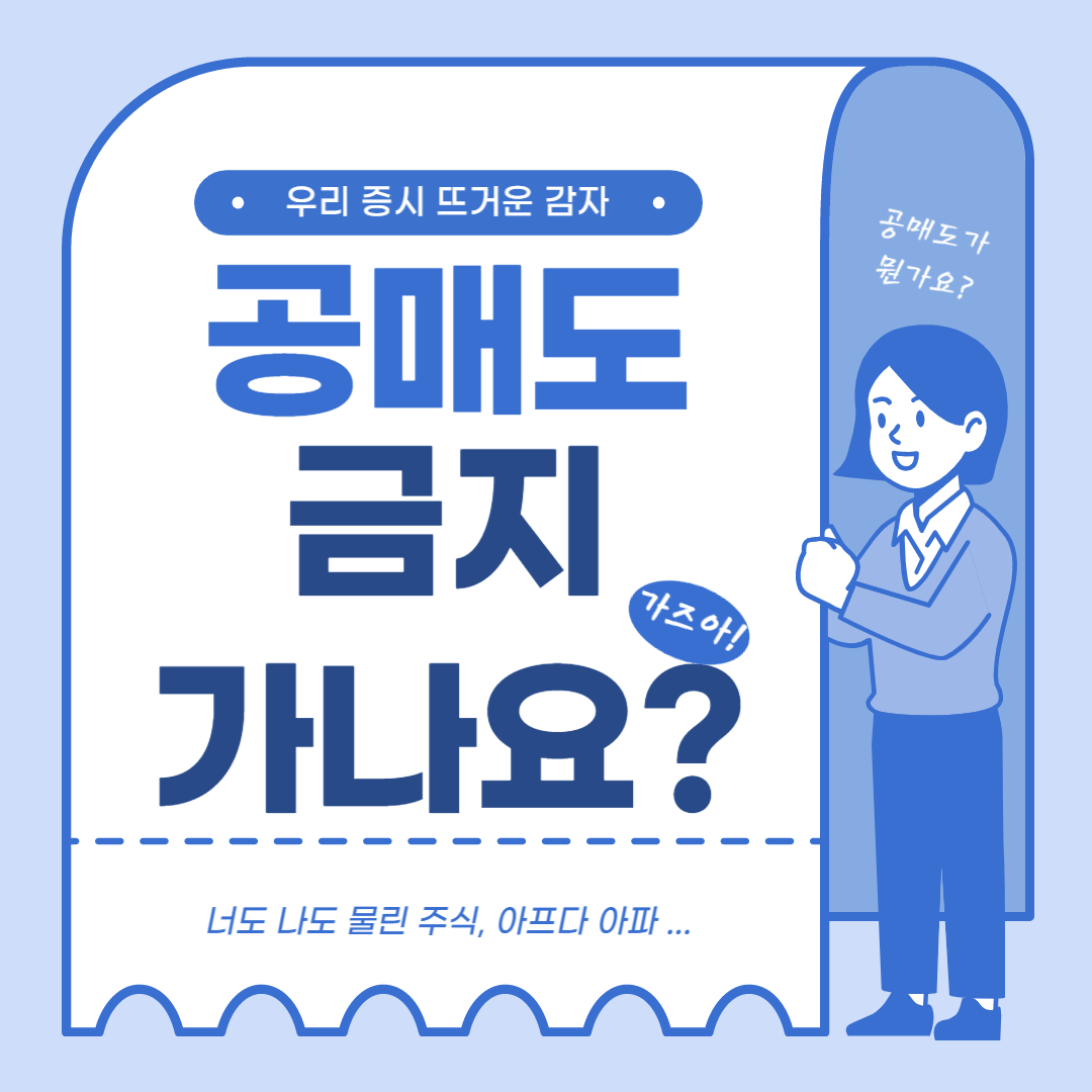  우리 증시의 뜨거운 감자, "공매도 금지 가나요?"