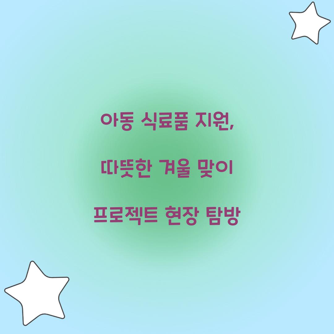 아동 식료품 지원