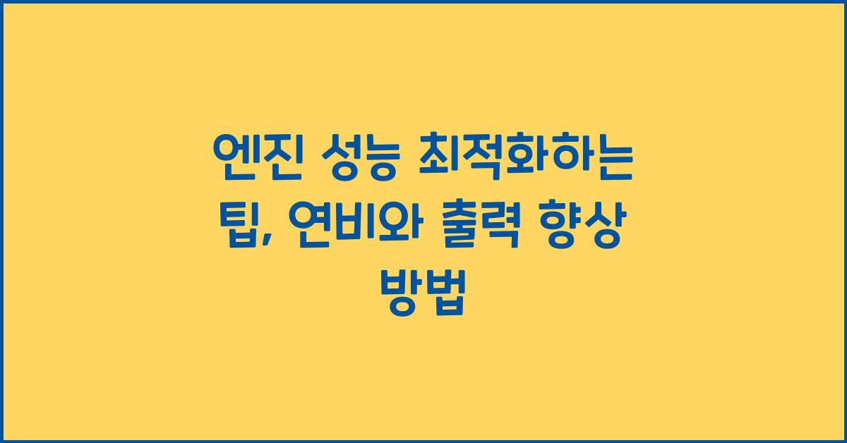 엔진 성능 최적화하는 팁