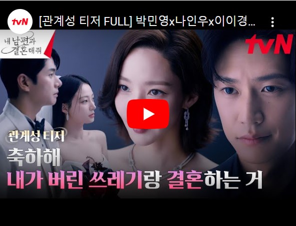 내 남편과 결혼해줘 등장인물 출연진 인물관계도 기본정보 총정리