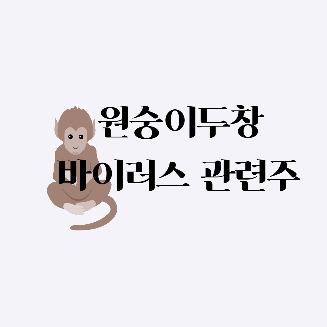  원숭이두창 바이러스 증상 관련주  국내 편