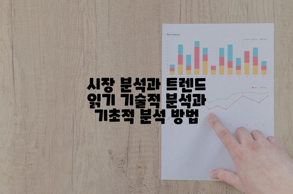 시장 분석과 트렌드 읽기 기술적 분석과 기초적 분석 방법