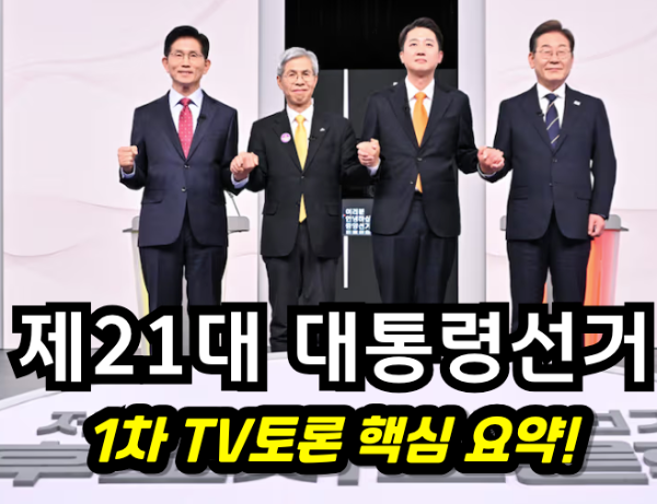 제21대 대통령선거 1차 TV토론 핵심 요약