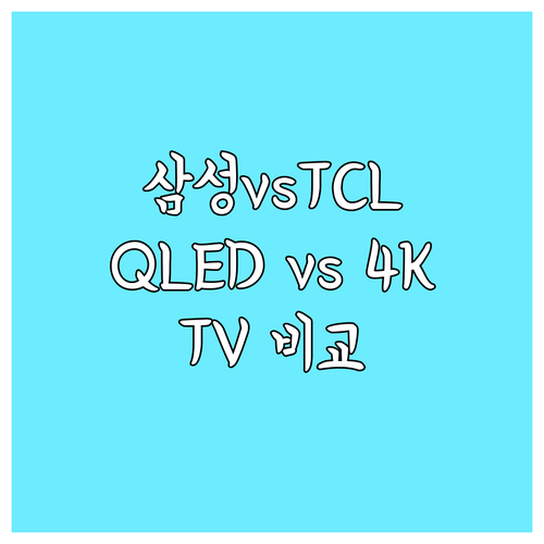 삼성 QLED TV vs TCL TV