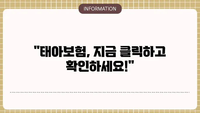 현대해상 태아보험의 보장 내용: 클릭 한 번 견적확인
