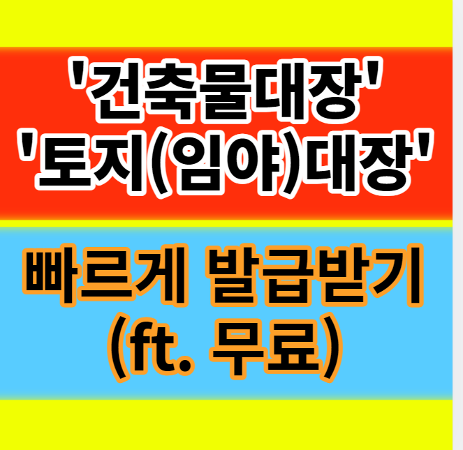  건축물대장 토지이용대장 무료열람 발급 이용방법 알아보기