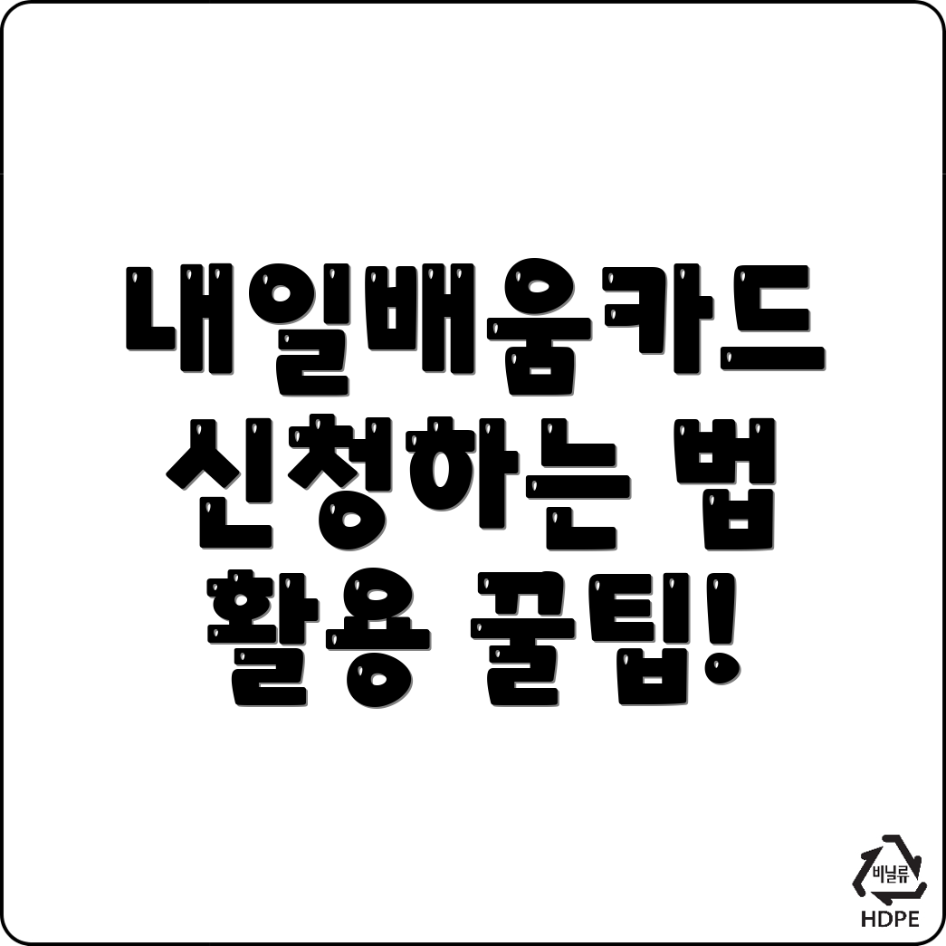 내일배움카드