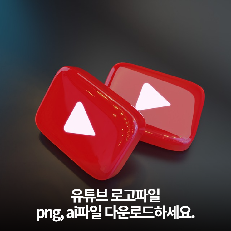  유튜브 youtube 로고 png, ai 파일 다운로드하세요