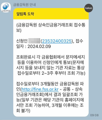 금융감독원 상속인 금융거래조회 접수 통보
