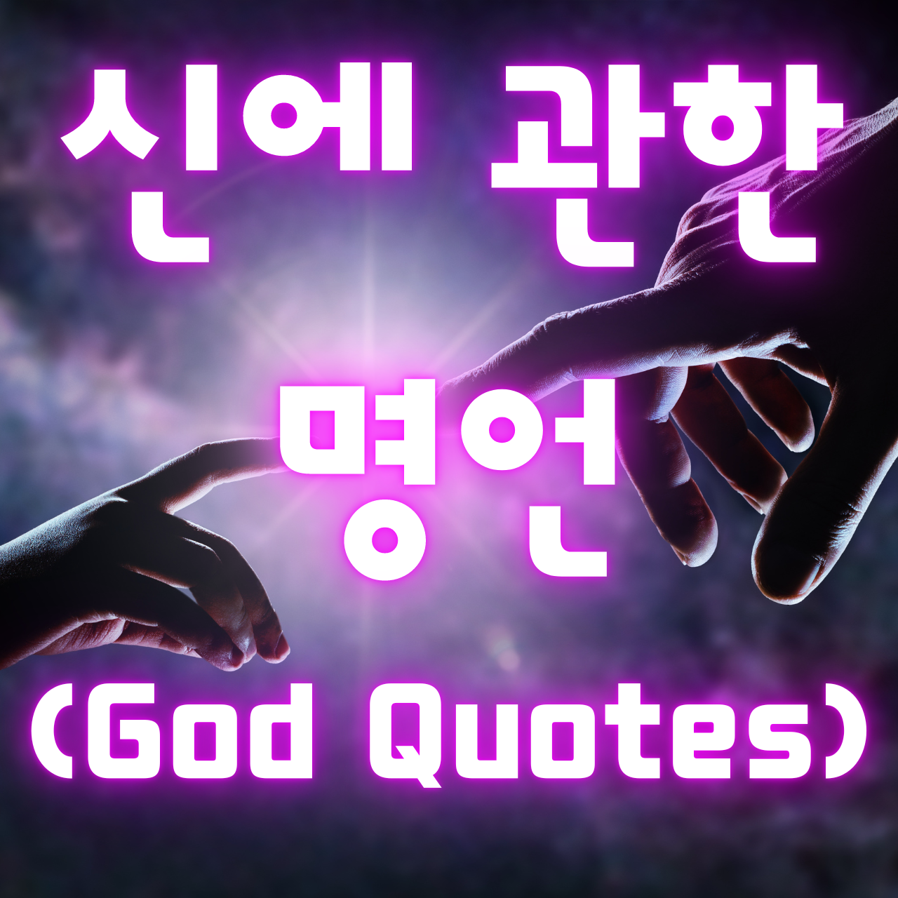 신에 관한 명언 (God Quotes)