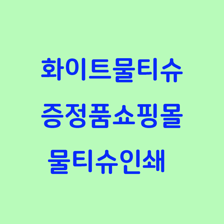  홍보용 물티슈 제작 전도용 물티슈 추천 증정품!