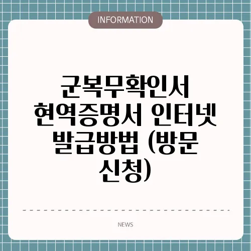 군복무확인서 현역증명서 인터넷 발급방법 (방문 신청)