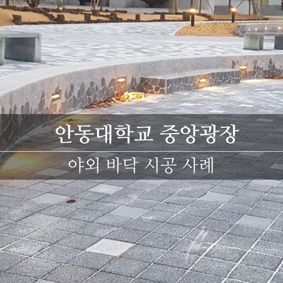 안동대학교중앙광장 자연석타일 12