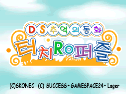  DS 추억의 동화 터치 RO 퍼즐 다운로드 (NDS 롬파일 한글 게임)