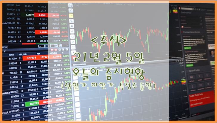  [주식](2월 5일) 오늘의 증시현황 (상한가, 하한가, 특징주)