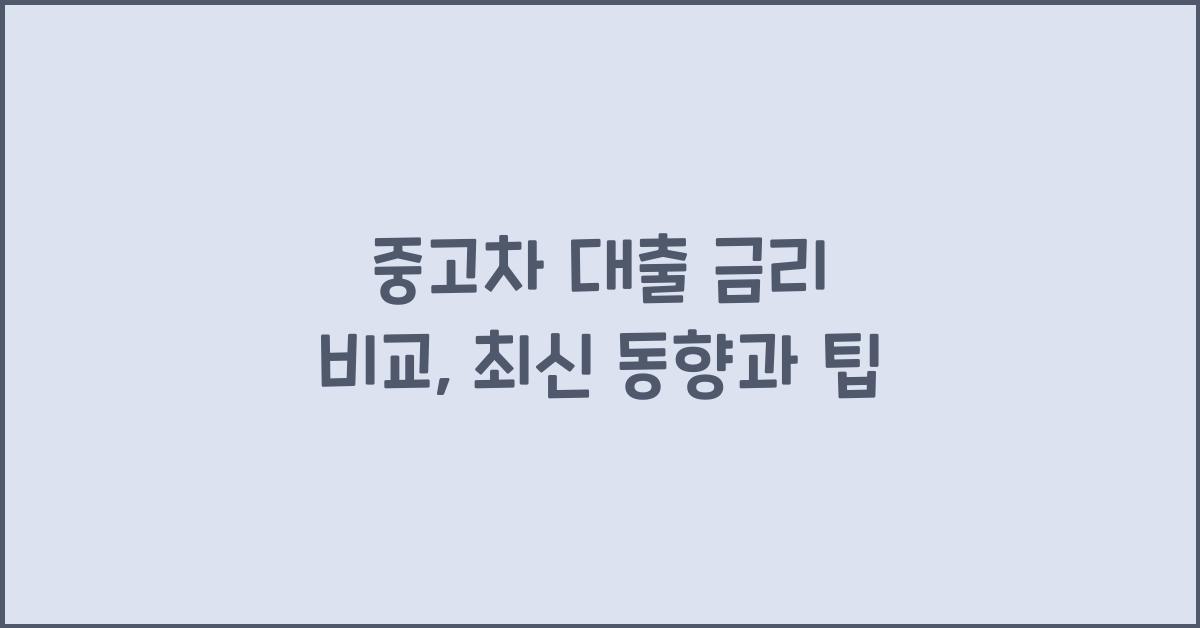 중고차 대출 금리 비교