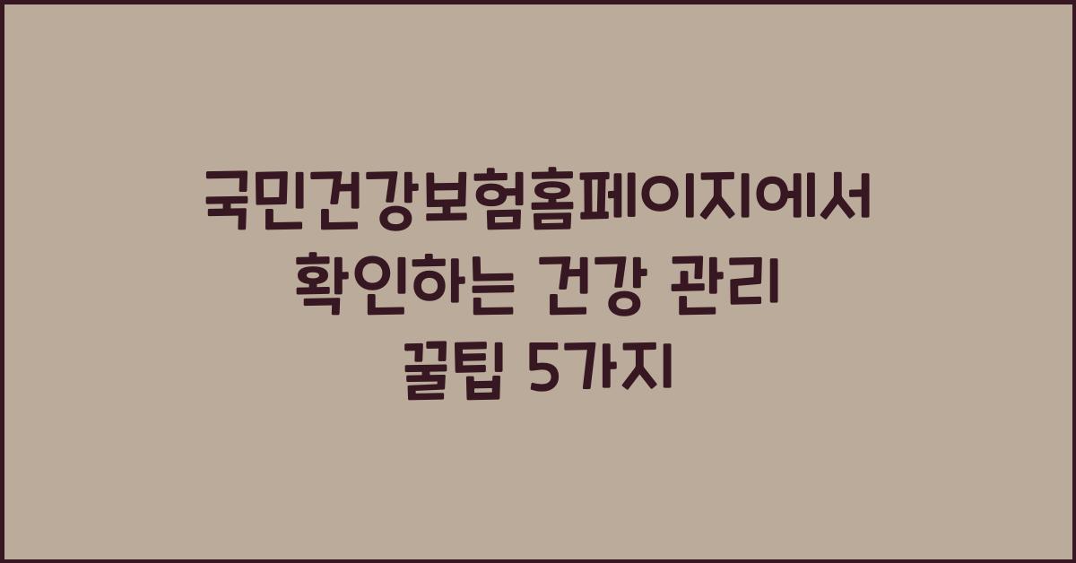 국민건강보험홈페이지