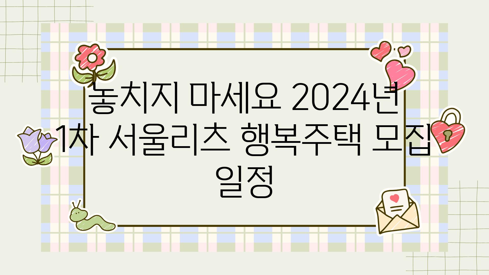 놓치지 마세요 2024년 1차 서울리츠 행복주택 모집 일정