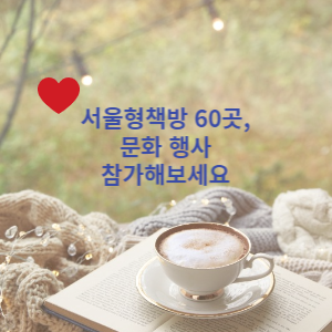  서울도서관 주관, 서울형 책방 60곳 문화 프로그램 운영 시작