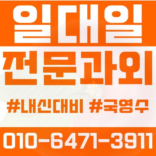  남양주 와부읍 초등영어과외 중학생수학과외 선행 예습 복습