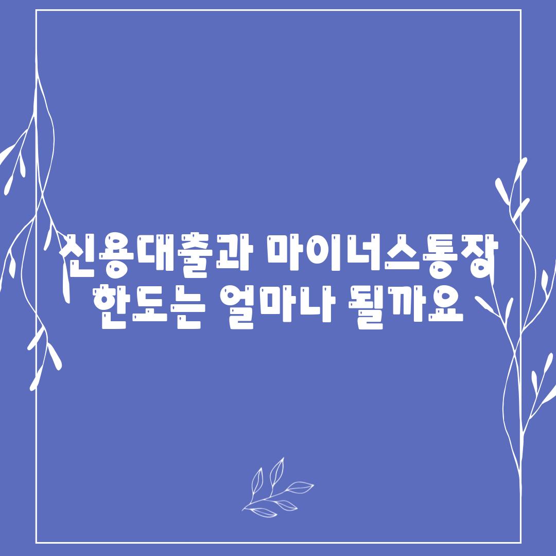 신용대출과 마이너스통장 한도는 얼마나 될까요