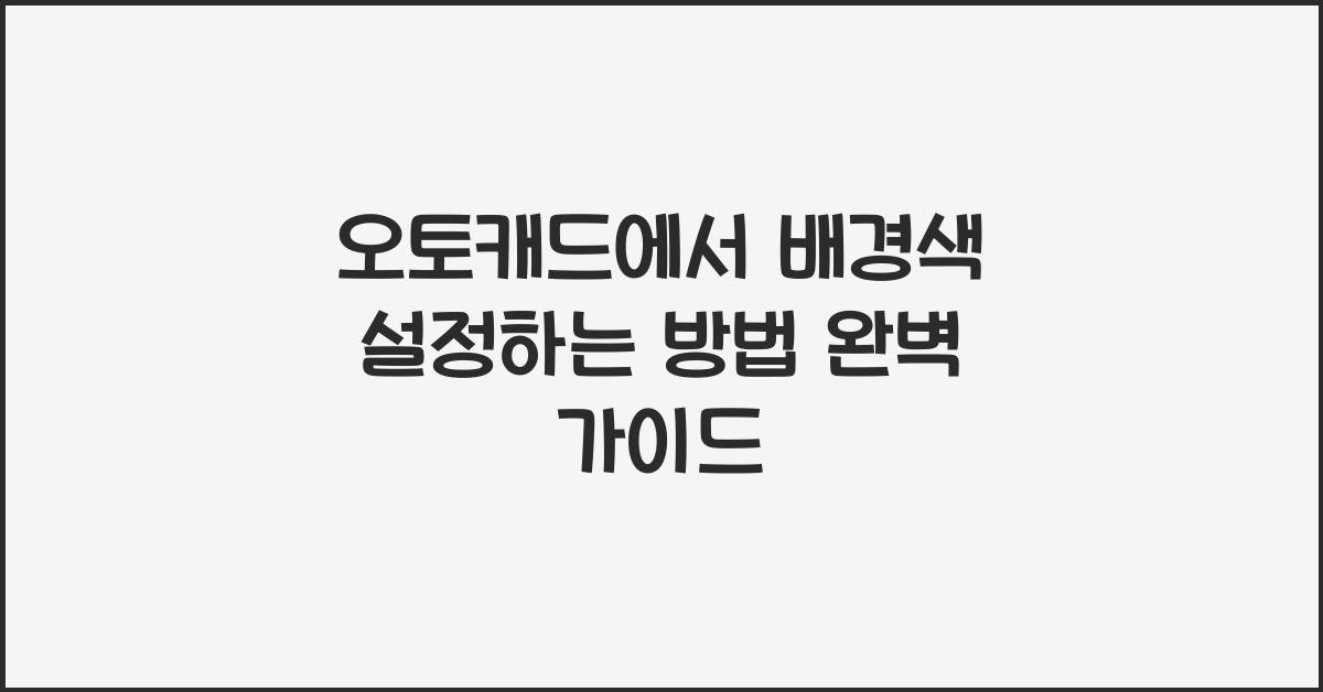 오토캐드에서 배경색 설정하는 방법