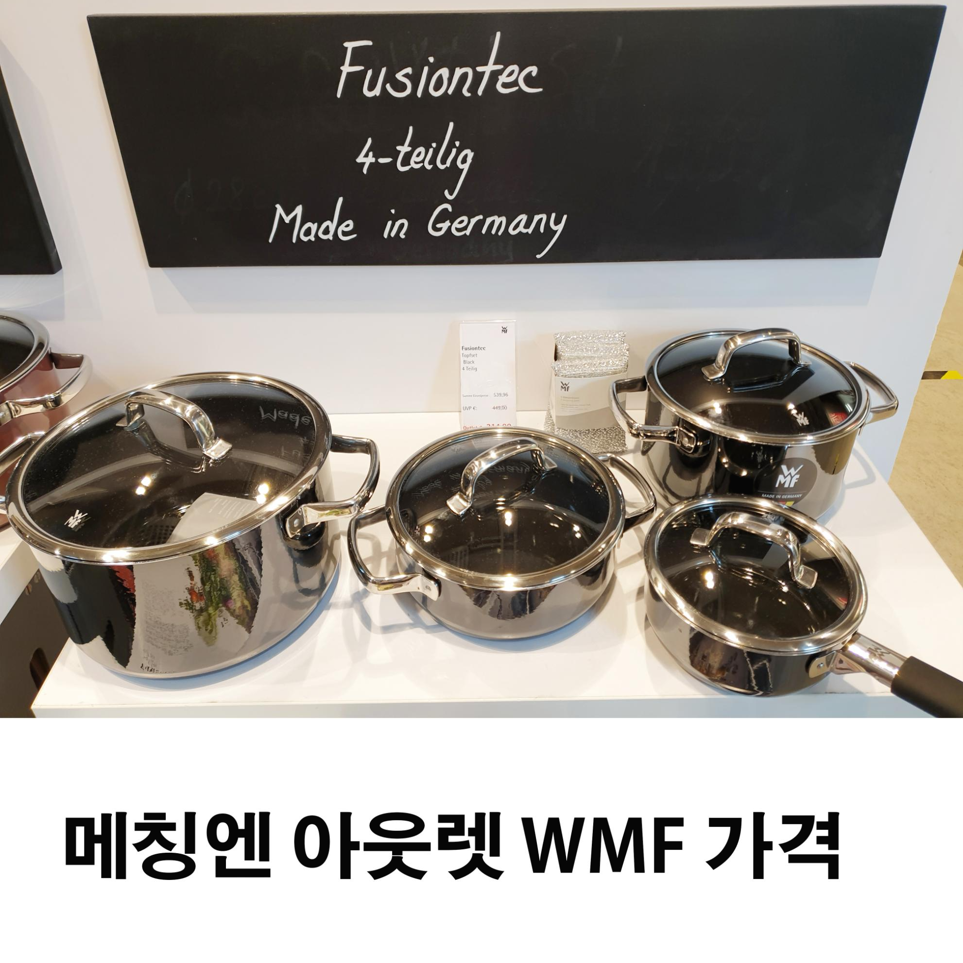 여니의하루 :: 독일 메칭엔 아웃렛 WMF 가격정보 (WMF 냄비 , WMF밥솥 등) 여니의하루 :: 독일 메칭엔 아웃렛 Wmf 가격정보 (Wmf 냄비 , Wmf밥솥 등)