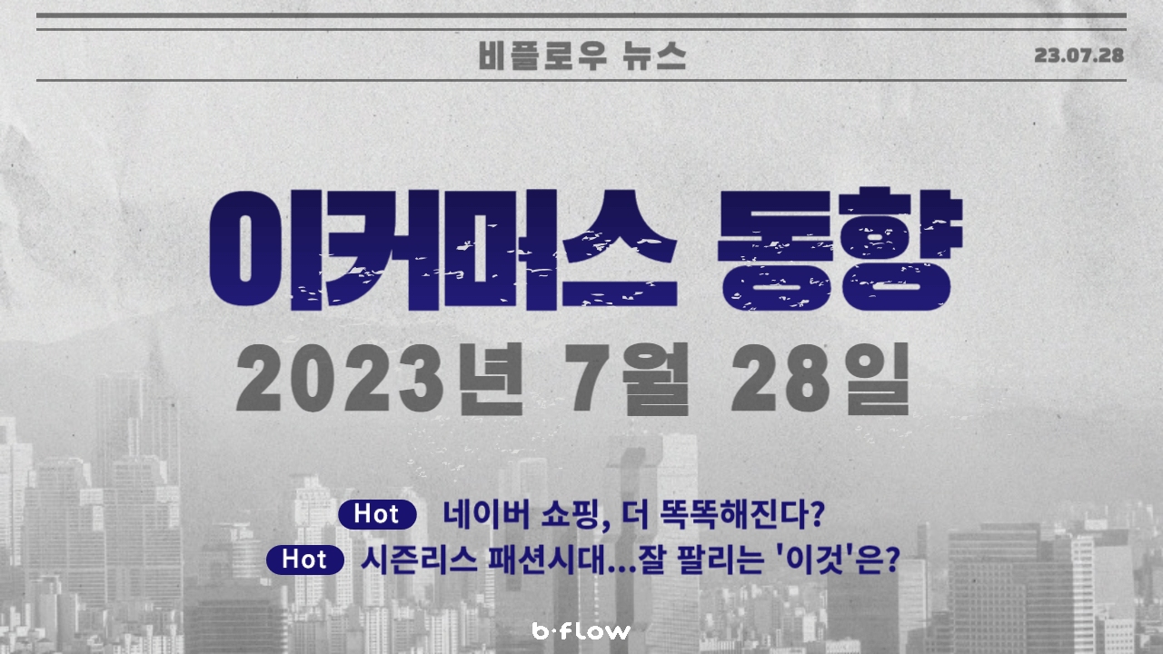  [데일리 이커머스 뉴스] 23.07.28 이커머스 동향 한 눈에 보기!