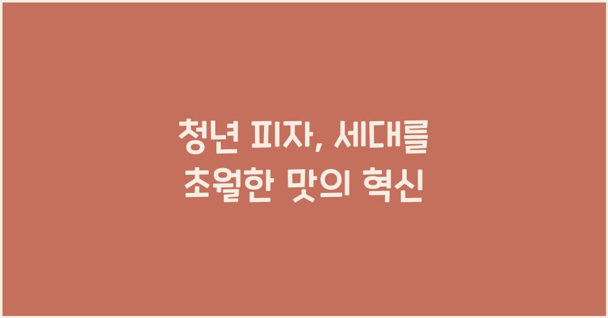 청년 피자