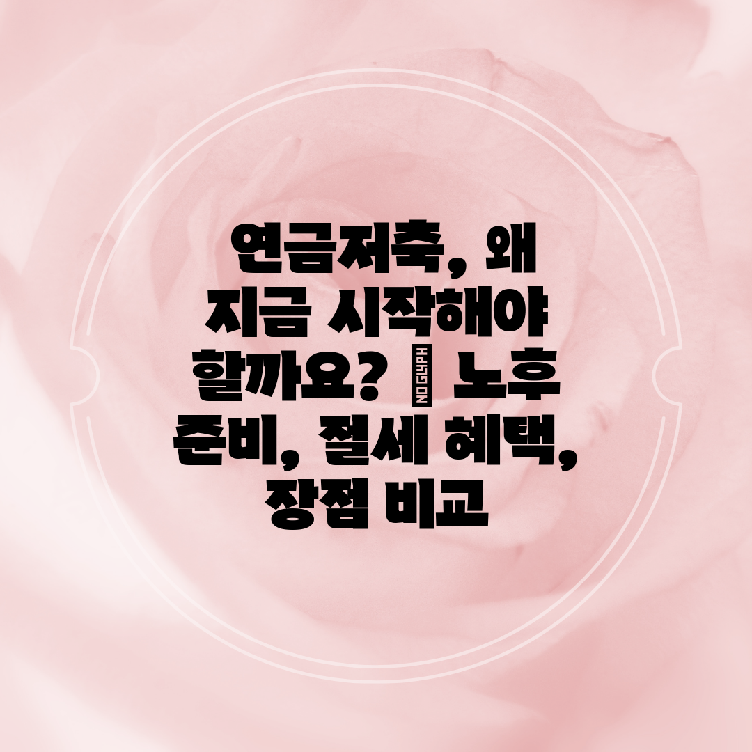  연금저축, 왜 지금 시작해야 할까요  노후 준비, 절