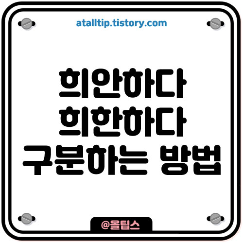 희안하다 희한하다 쉽게 구분하기