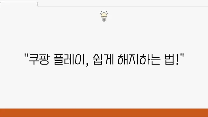 쿠팡 플레이 해지방법 총 정리