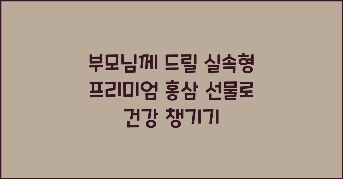 부모님께 드릴 실속형 프리미엄 홍삼 선물